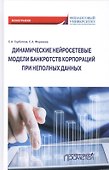Динамические нейросетевые модели банкротств корпораций при неполных данных. Монография - 0