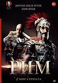Комплект: Средневековая Русь+Рим. Мир сериала (комплект из 2-х книг) - 1