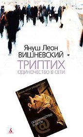 Одиночество в Сети. Триптих