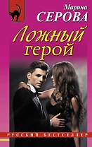 Ложный герой