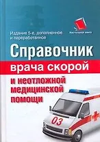 Справочник врача скорой и неотложной медицинской помощи