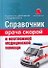 Справочник врача скорой и неотложной медицинской помощи - 0