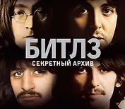 НГ(под) Альбом в коробке Битлз. Секретный архив