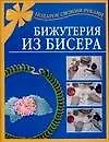 Подарок св.рук.Бижутерия из би