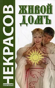 Живой домъ / (мягк). Некрасов А. (Русь)