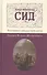 Сид. Трагедия в стихах в пяти актах. Перевод Вадима Шершеневича - 0