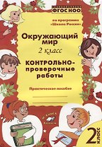 Окружающий мир. 2 класс. Контрольно-проверочные работы. Практическое пособие по программе "Школа России"