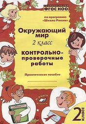 Окружающий мир. 2 класс. Контрольно-проверочные работы. Практическое пособие по программе "Школа России"