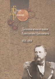 Дневники великого князя Константина Николаевича. 1858-1864