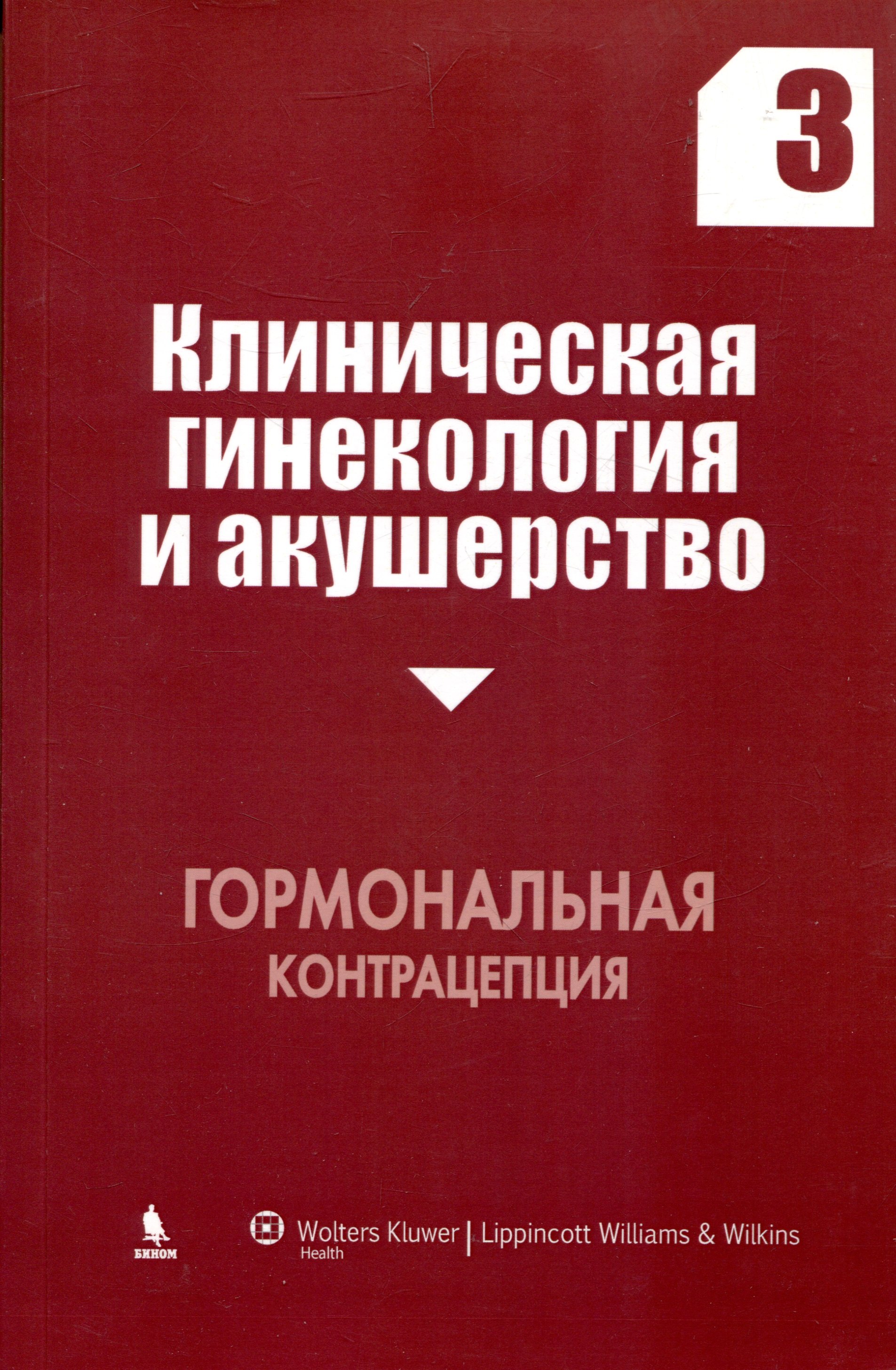 

Клиническая гинекология и акушерство. Выпуск 3. Гормональная контрацепция