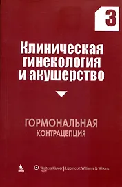 Клиническая гинекология и акушерство. Выпуск 3. Гормональная контрацепция