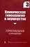 Клиническая гинекология и акушерство. Выпуск 3. Гормональная контрацепция - 0