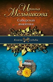Сибирская амазонка: роман