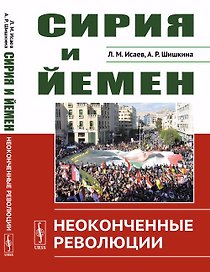 Сирия и Йемен: Неоконченные революции