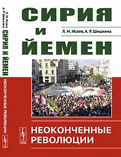 Сирия и Йемен: Неоконченные революции