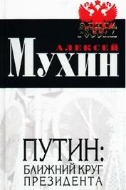 Путин: ближний круг Президента