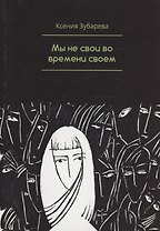 Мы не свои во времени своем