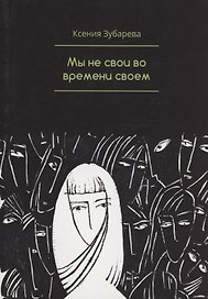 Мы не свои во времени своем