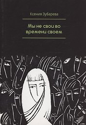 Мы не свои во времени своем