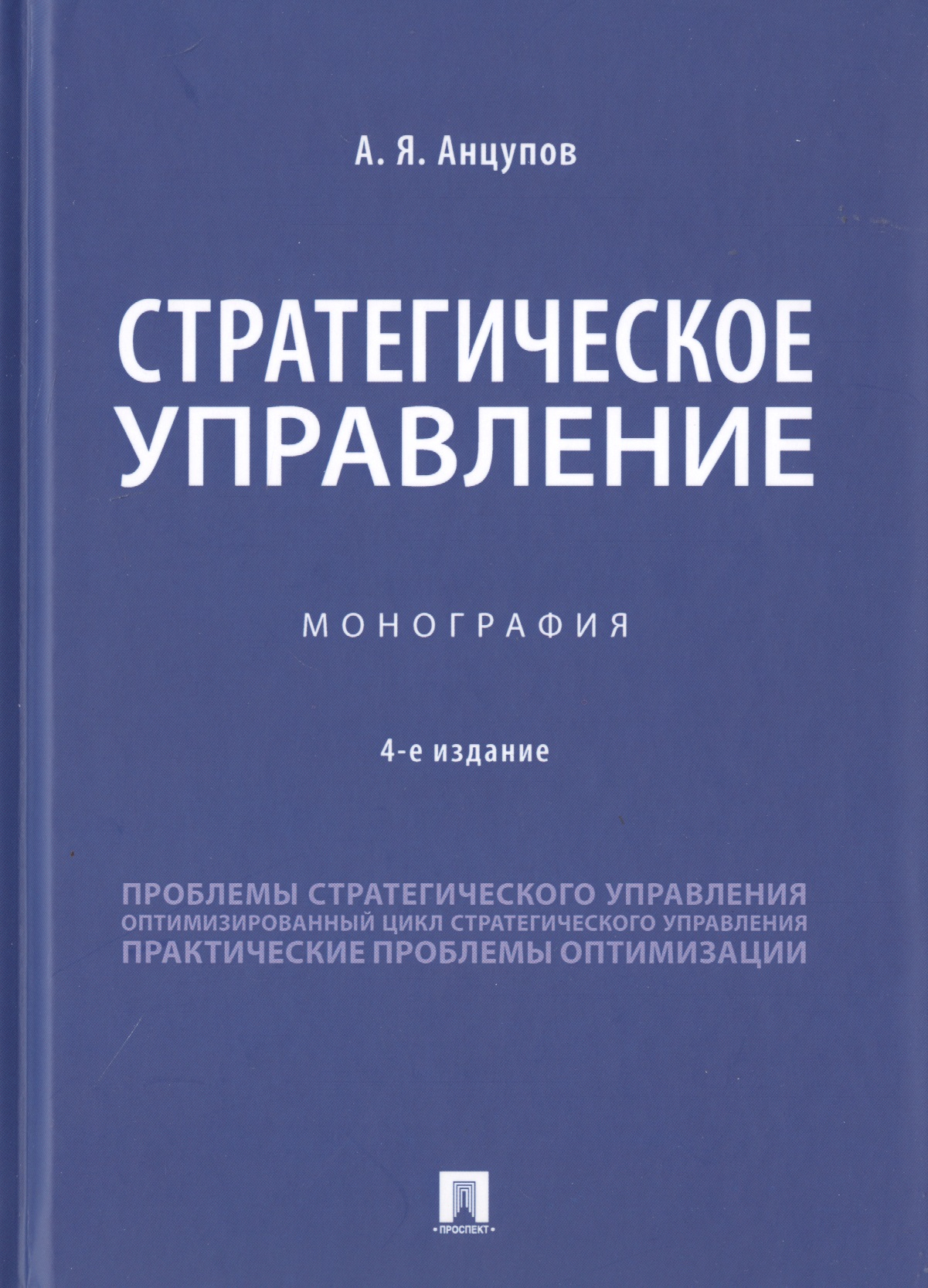 Обложка книги «Стратегическое управление. Монография»