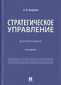 Стратегическое управление. Монография - 0