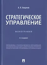 Стратегическое управление. Монография