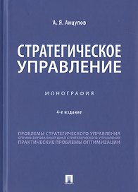 Стратегическое управление. Монография