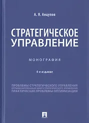 Стратегическое управление. Монография