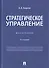 Стратегическое управление. Монография - 0