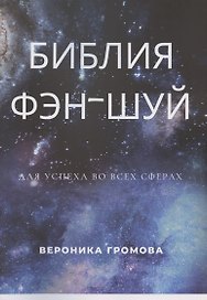 Библия фэн-шуй