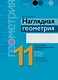 Геометрия. 11 класс. Наглядная геометрия. Подготовка к централизованному экзамену. 500 задач на готовых чертежах. Повторение за 7-11 классы