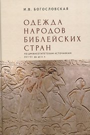 Одежда народов библейских стран (по древнеегипетскимисточникам XVI–XI вв. до н.э.) / отв. ред. М. Ф. Альбедиль.