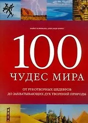 100 чудес мира