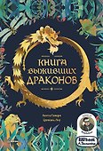 Книга выживших драконов. BIObook А. Толмачёва - 0