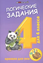 Логические задания для 4 класса:орешки для ума дп
