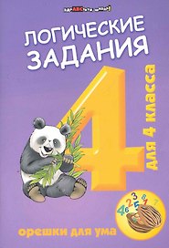 Логические задания для 4 класса:орешки для ума дп