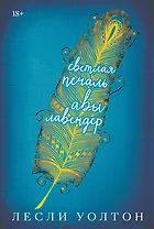 Уолтон Л. Светлая печаль Авы Лавендер