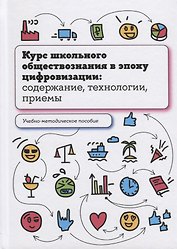 Курс школьного обществознания в эпоху цифровизации: содержание, технологии, приемы