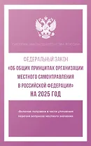 Федеральный закон "Об общих принципах организации местного самоуправления в Российской Федерации" на 2025 год