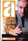 Театр без вранья - 0