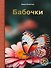 Бабочки - 0