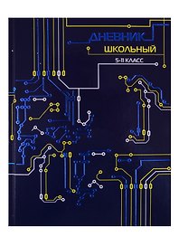 Дневник школьный «Инженерные схемы», для средних и старших классов, Феникс+