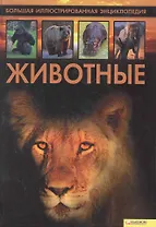 Животные. Большая иллюстрированная энциклопедия