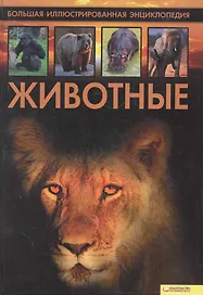 Животные. Большая иллюстрированная энциклопедия