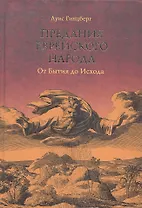 Предания еврейского народа. От Бытия до Исхода