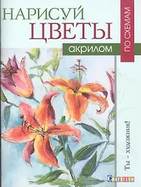 Нарисуй цветы акрилом по схемам. Ты - художник