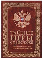 Тайные игры спецслужб. 1000 лет за кулисами секретной дипломатии