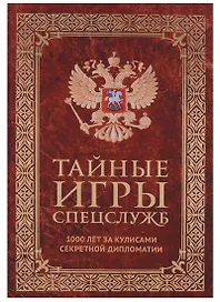 Тайные игры спецслужб. 1000 лет за кулисами секретной дипломатии