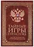 Тайные игры спецслужб. 1000 лет за кулисами секретной дипломатии - 0