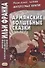 Армянские волшебные сказки  (МЕТОД ЧТЕНИЯ ИЛЬИ ФРАНКА) - 2
